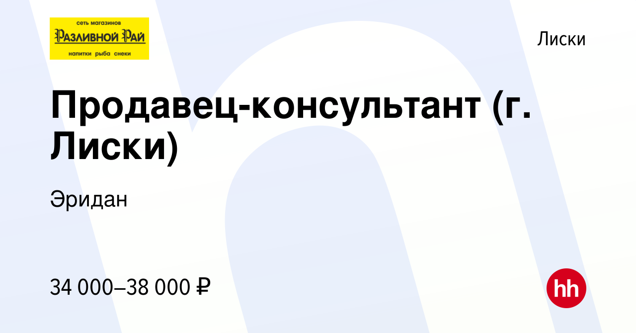 Вакансия Продавец-консультант (г. Лиски) в Лисках, работа в компании Эридан  (вакансия в архиве c 16 октября 2023)