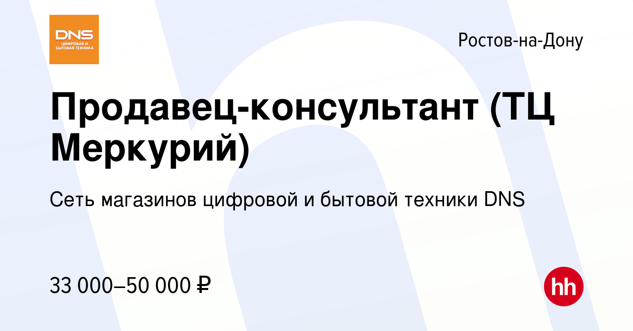 Вакансия Продавец-консультант (ТЦ Меркурий) в Ростове-на-Дону, работа в  компании Сеть магазинов цифровой и бытовой техники DNS (вакансия в архиве c  31 июля 2023)