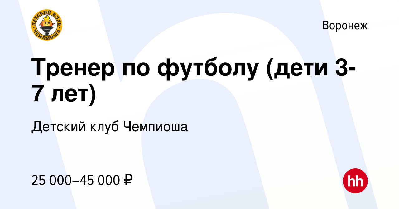 Вакансия Тренер по футболу (дети 3-7 лет) в Воронеже, работа в компании  Детский клуб Чемпиоша (вакансия в архиве c 22 апреля 2023)