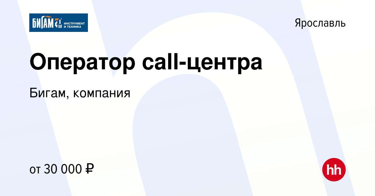 Вакансия Оператор call-центра в Ярославле, работа в компании Бигам,  компания (вакансия в архиве c 25 мая 2023)