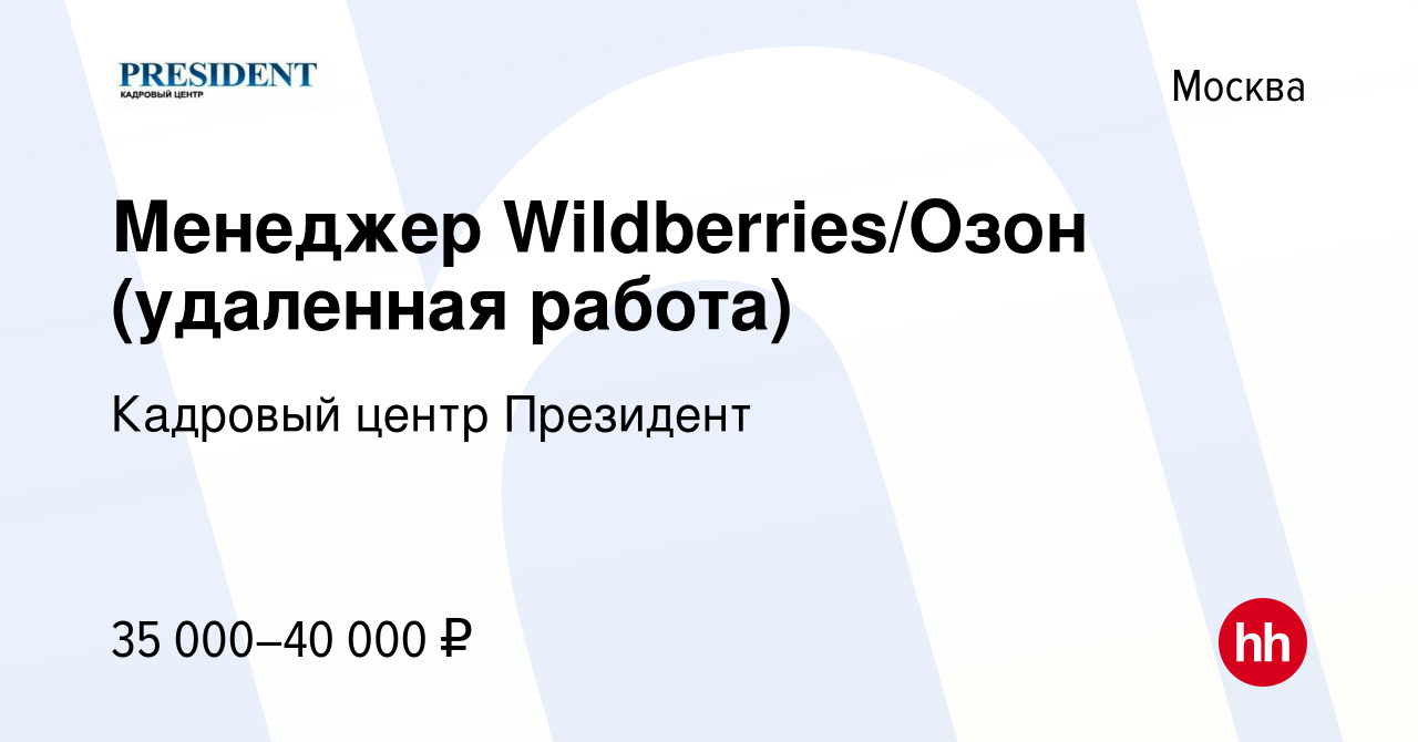 Вакансия Менеджер Wildberries/Озон (удаленная работа) в Москве, работа в  компании Кадровый центр Президент (вакансия в архиве c 22 апреля 2023)