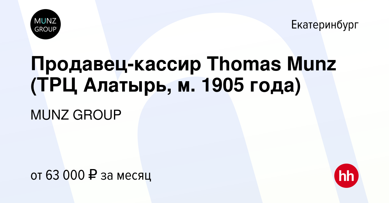 Вакансия Продавец-кассир Thomas Munz (ТРЦ Алатырь, м. 1905 года) в  Екатеринбурге, работа в компании MUNZ GROUP (вакансия в архиве c 17 мая  2024)