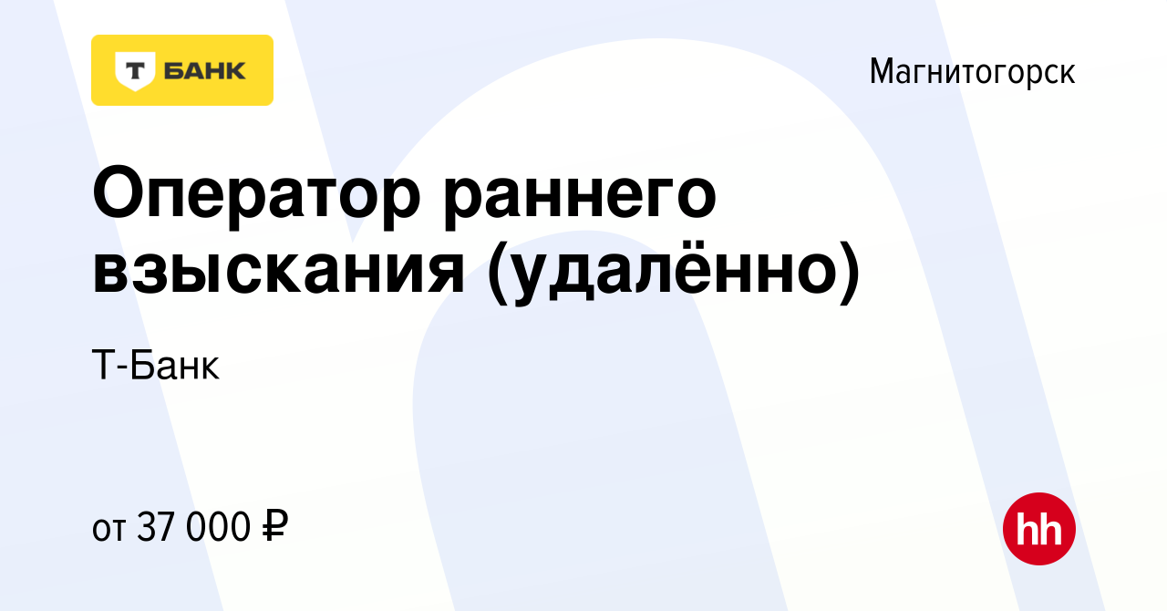 Вакансия Оператор раннего взыскания (удалённо) в Магнитогорске, работа в  компании Тинькофф (вакансия в архиве c 9 сентября 2023)