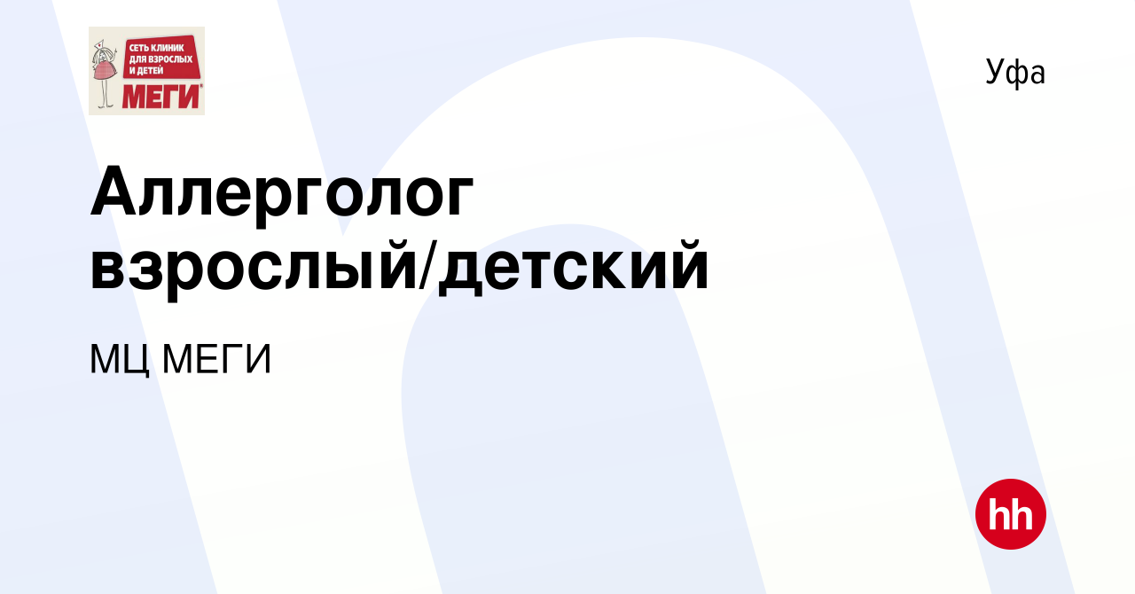 Вакансия Аллерголог взрослый/детский в Уфе, работа в компании МЦ МЕГИ  (вакансия в архиве c 22 апреля 2023)