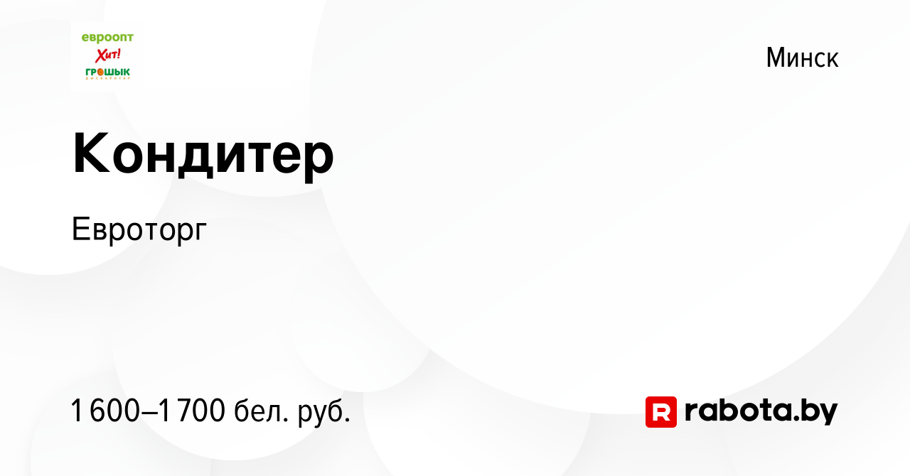 Вакансия Кондитер в Минске, работа в компании Евроторг