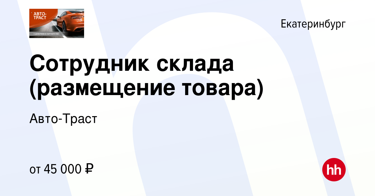 Вакансия Сотрудник склада (размещение товара) в Екатеринбурге, работа в  компании Авто-Траст (вакансия в архиве c 12 апреля 2023)