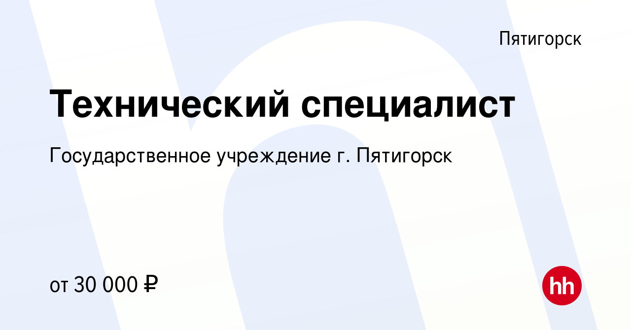 Вакансия Технический специалист в Пятигорске, работа в компании  Государственное учреждение г. Пятигорск (вакансия в архиве c 22 апреля 2023)