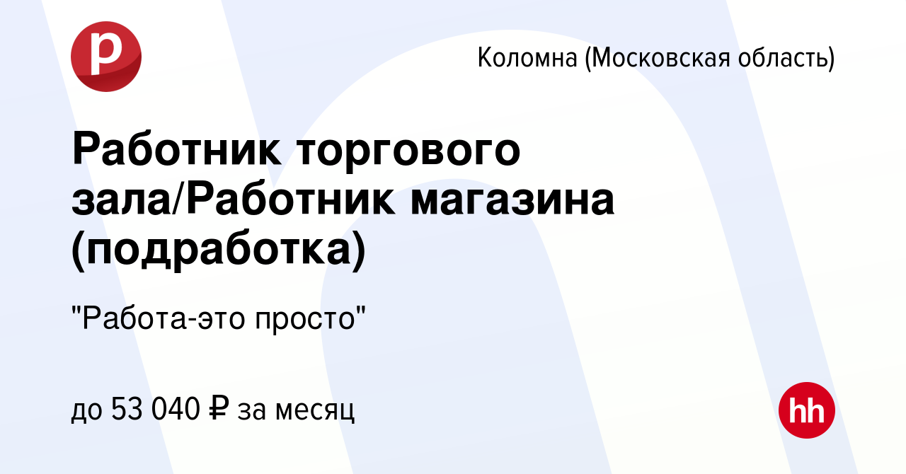 Вакансия Работник торгового зала/Работник магазина (подработка) в Коломне,  работа в компании 