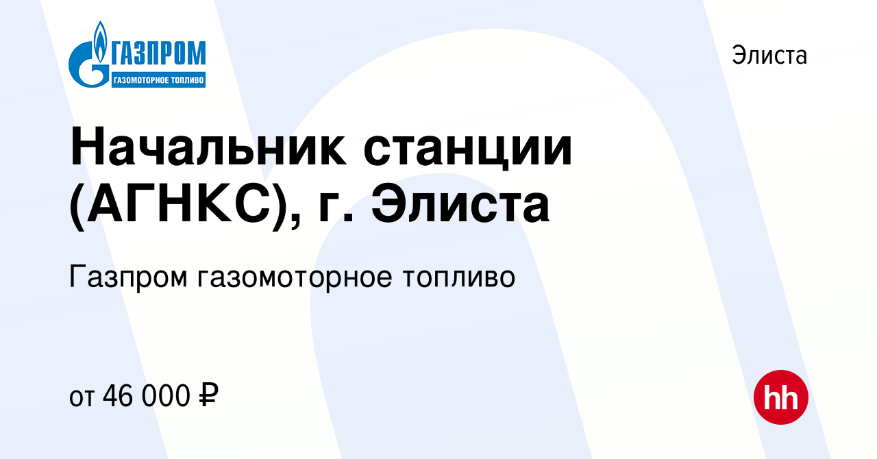 Вакансия Начальник станции (АГНКС), г. Элиста в Элисте, работа в компании  Газпром газомоторное топливо (вакансия в архиве c 17 апреля 2023)