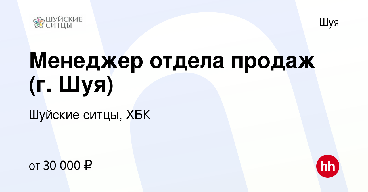 Вакансия Менеджер отдела продаж (г. Шуя) в Шуе, работа в компании Шуйские  ситцы, ХБК (вакансия в архиве c 22 апреля 2023)