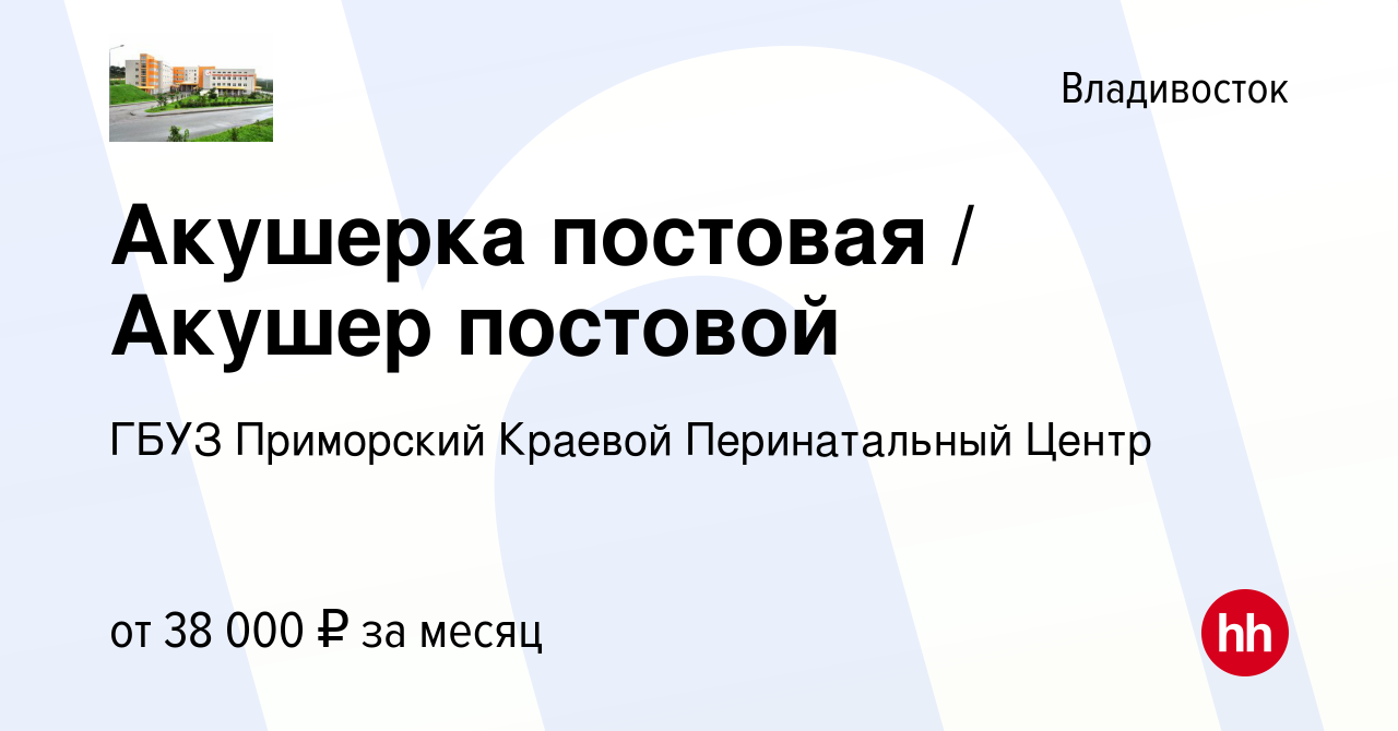 Вакансия Акушерка постовая / Акушер постовой во Владивостоке, работа в  компании ГБУЗ Приморский Краевой Перинатальный Центр (вакансия в архиве c  17 сентября 2023)