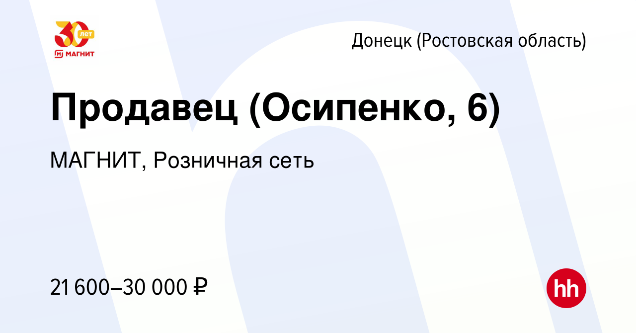 Вакансия Продавец (Осипенко, 6) в Донецке, работа в компании МАГНИТ,  Розничная сеть (вакансия в архиве c 3 августа 2023)