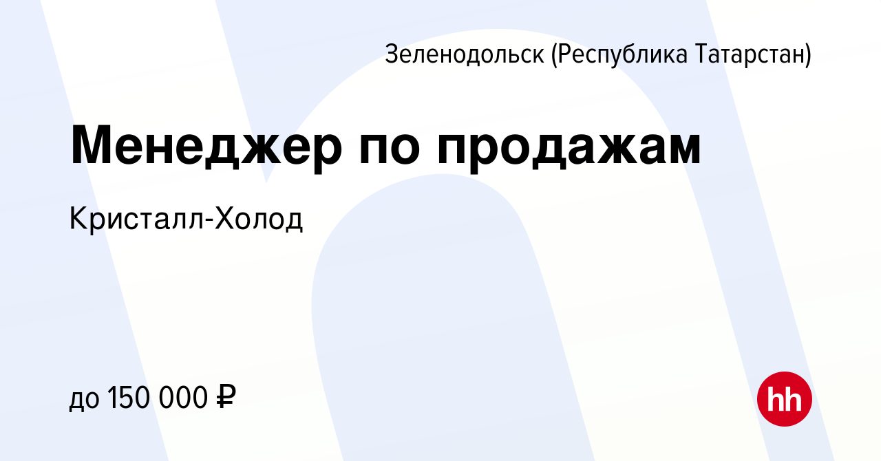 Вакансия Менеджер по продажам в Зеленодольске (Республике Татарстан), работа  в компании Кристалл-Холод