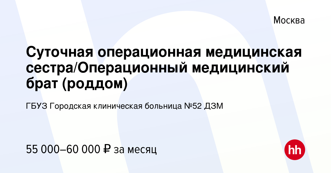 Вакансия Суточная операционная медицинская сестра/Операционный медицинский  брат (роддом) в Москве, работа в компании ГБУЗ Городская клиническая  больница №52 ДЗМ (вакансия в архиве c 12 мая 2023)