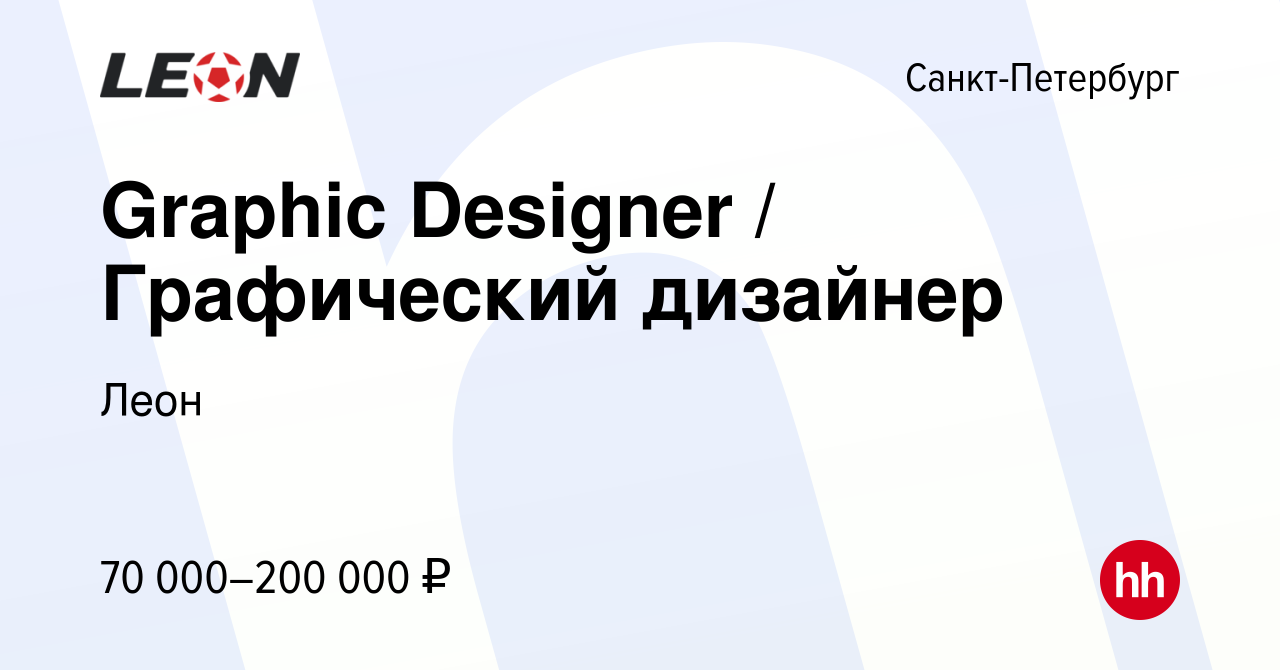 Вакансия Graphic Designer / Графический дизайнер в Санкт-Петербурге, работа  в компании Леон (вакансия в архиве c 22 апреля 2023)