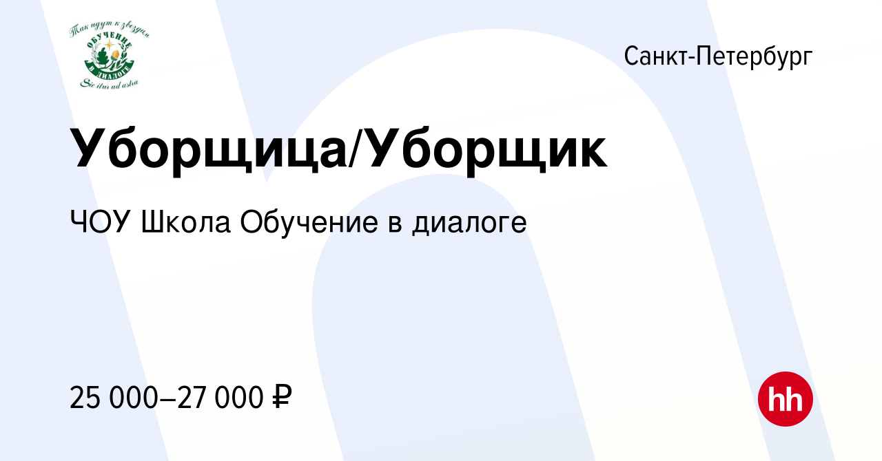 Вакансия Уборщица/Уборщик в Санкт-Петербурге, работа в компании ЧОУ Школа  Обучение в диалоге (вакансия в архиве c 20 апреля 2023)