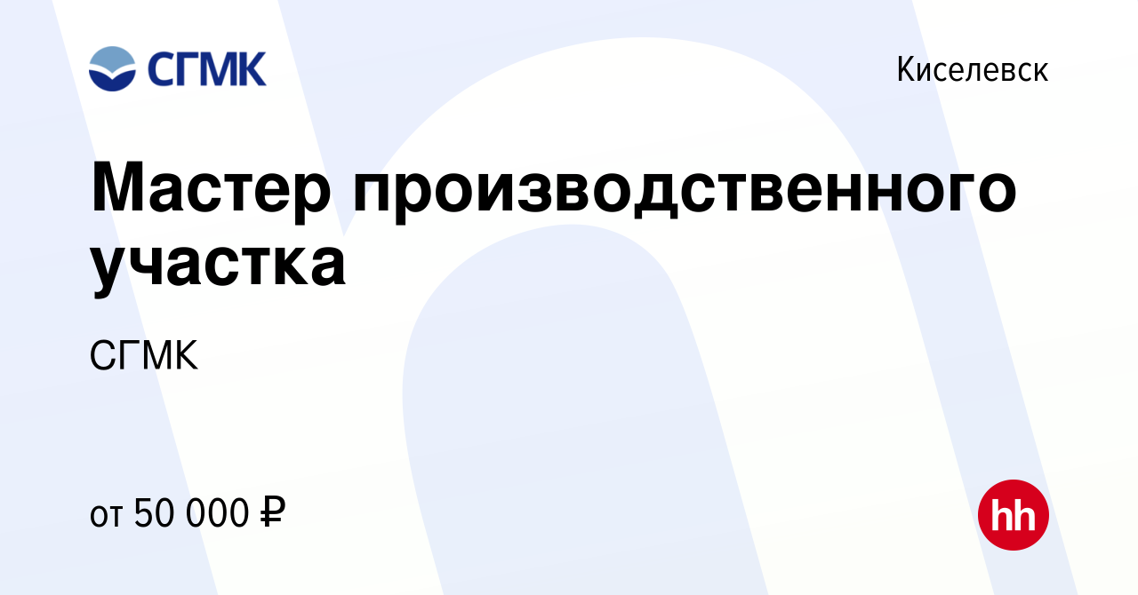 Вакансия Мастер производственного участка в Киселевске, работа в компании  СГМК (вакансия в архиве c 18 апреля 2023)