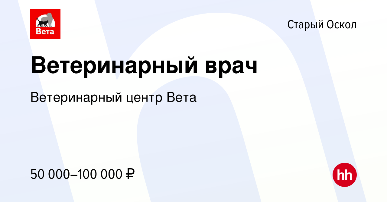 Вакансия Ветеринарный врач в Старом Осколе, работа в компании Ветеринарный  центр Вета (вакансия в архиве c 22 апреля 2023)