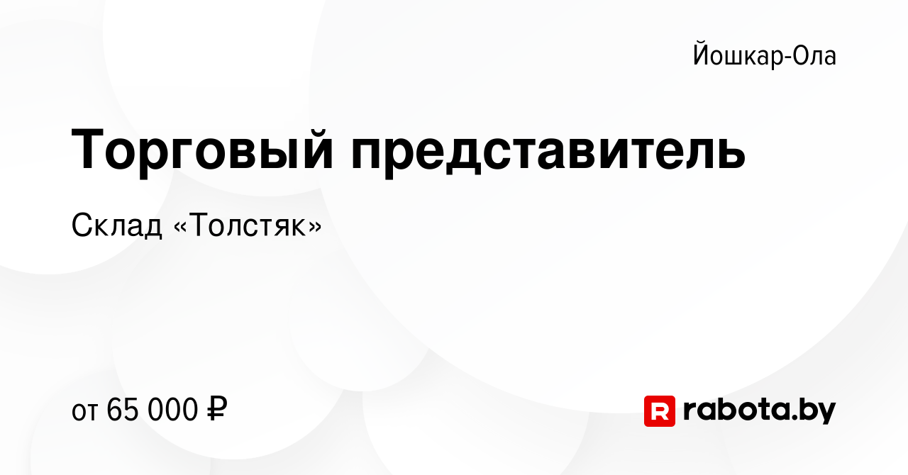 Вакансия Торговый представитель в Йошкар-Оле, работа в компании Склад  «Толстяк» (вакансия в архиве c 22 апреля 2023)