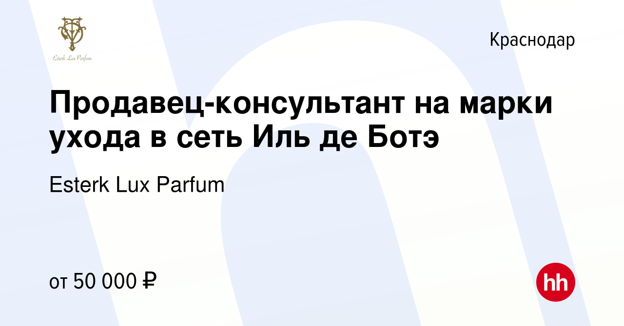 Вакансия Продавец-консультант на марки ухода в сеть Иль де Ботэ в Краснодаре,  работа в компании Esterk Lux Parfum (вакансия в архиве c 14 мая 2023)