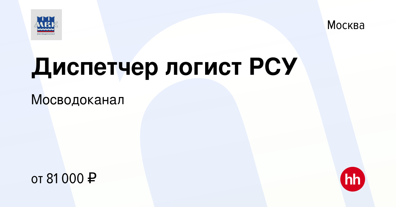 Вакансия Диспетчер логист РСУ в Москве, работа в компании Мосводоканал