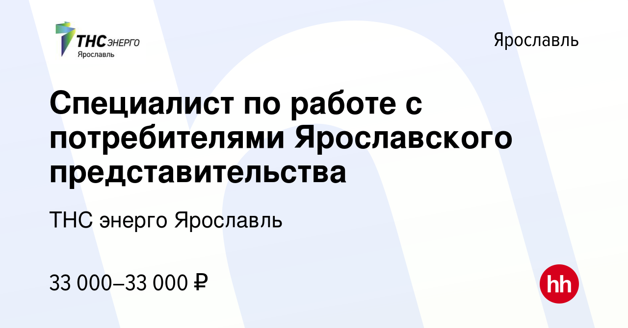 Вакансия Специалист по работе с потребителями Ярославского  представительства в Ярославле, работа в компании ТНС энерго Ярославль  (вакансия в архиве c 12 июня 2024)