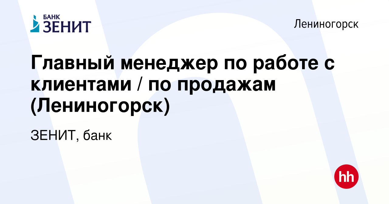 Вакансия Главный менеджер по работе с клиентами / по продажам (Лениногорск)  в Лениногорске, работа в компании ЗЕНИТ, банк (вакансия в архиве c 22  апреля 2023)