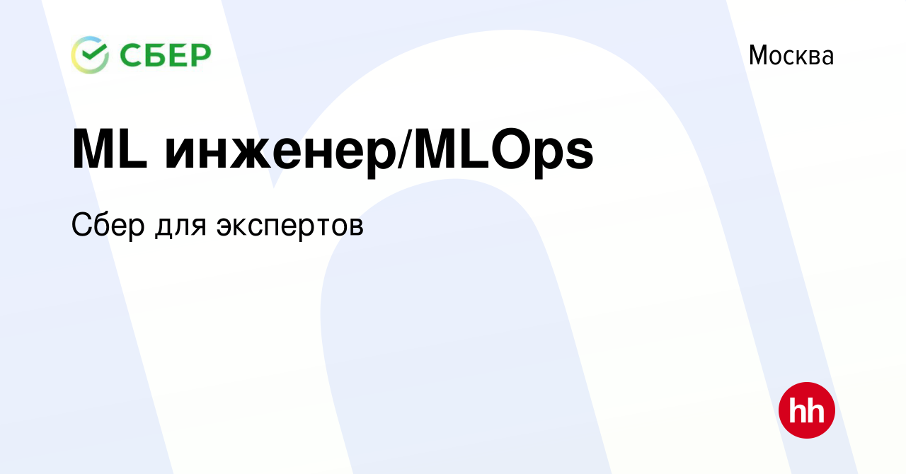 Вакансия ML инженер/MLOps в Москве, работа в компании Сбер для экспертов  (вакансия в архиве c 31 марта 2023)