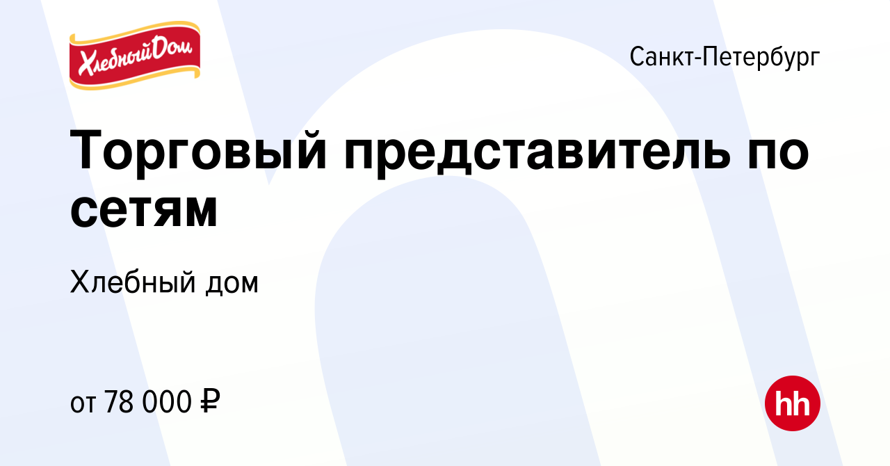 Вакансия Торговый представитель по сетям в Санкт-Петербурге, работа в  компании Хлебный дом (вакансия в архиве c 21 июля 2023)