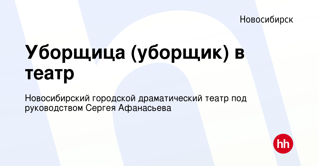 Вакансия Уборщица (уборщик) в театр в Новосибирске, работа в компании  Новосибирский городской драматический театр под руководством Сергея  Афанасьева (вакансия в архиве c 22 мая 2023)