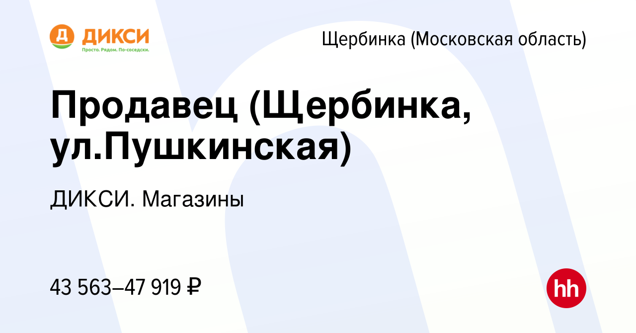 Вакансия Продавец (Щербинка, ул.Пушкинская) в Щербинке, работа в компании  ДИКСИ. Магазины (вакансия в архиве c 26 декабря 2023)