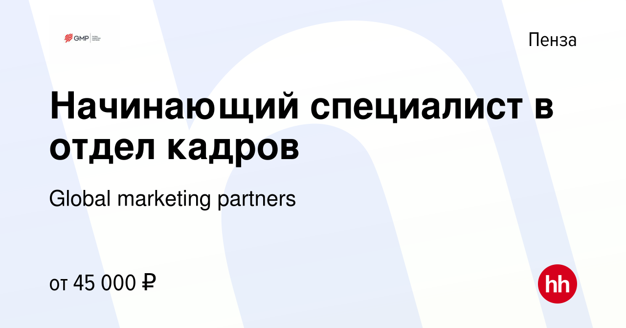 Вакансия Начинающий специалист в отдел кадров в Пензе, работа в компании  Global marketing partners (вакансия в архиве c 22 апреля 2023)