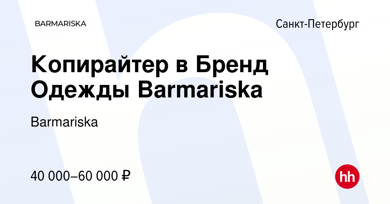 Вакансия Копирайтер в Бренд Одежды Barmariska в Санкт-Петербурге, работа в  компании Barmariska (вакансия в архиве c 22 апреля 2023)