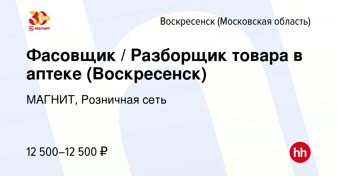 Вакансия Фасовщик / Разборщик товара в аптеке (Воскресенск) в Воскресенске,  работа в компании МАГНИТ, Розничная сеть (вакансия в архиве c 3 апреля 2023)