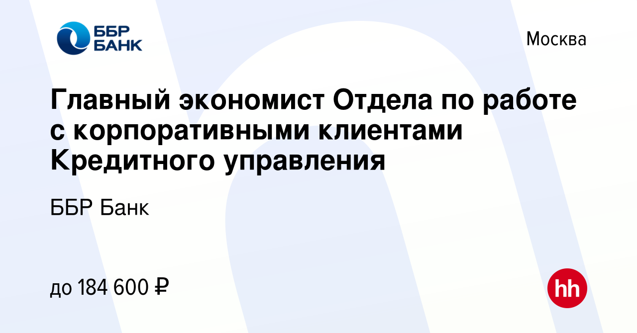 Вакансия Главный экономист Отдела по работе с корпоративными клиентами  Кредитного управления в Москве, работа в компании ББР Банк