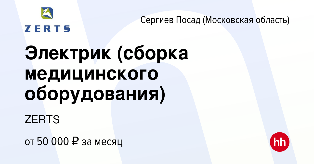 Вакансия Электрик (сборка медицинского оборудования) в Сергиев Посаде,  работа в компании ZERTS (вакансия в архиве c 22 апреля 2023)