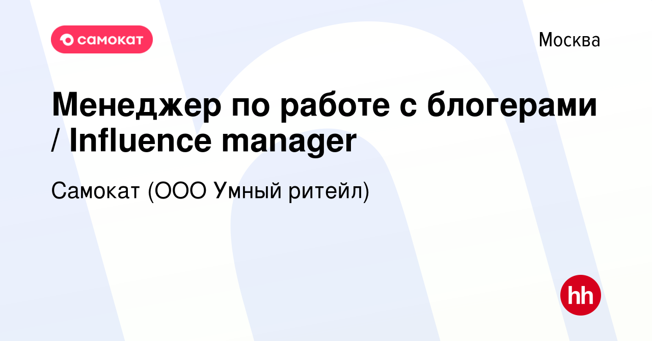 Вакансия Менеджер по работе с блогерами / Influence manager в Москве, работа  в компании Самокат (ООО Умный ритейл) (вакансия в архиве c 4 мая 2023)