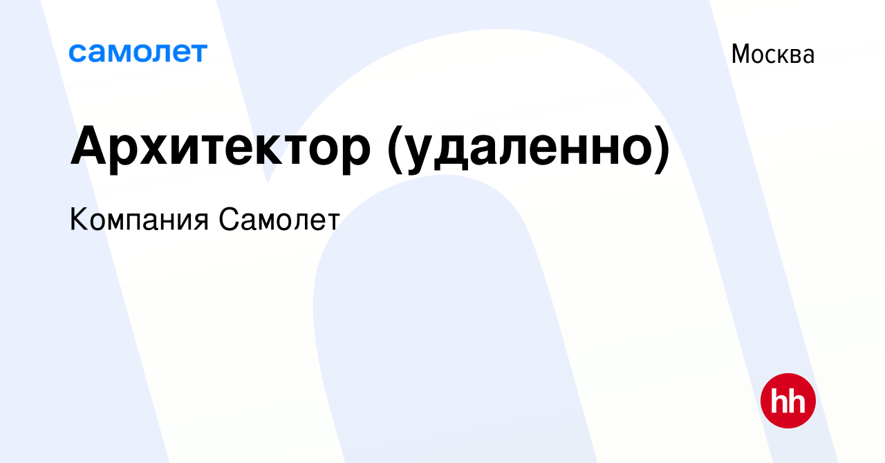 Вакансия Архитектор (удаленно) в Москве, работа в компании Компания Самолет  (вакансия в архиве c 22 апреля 2023)