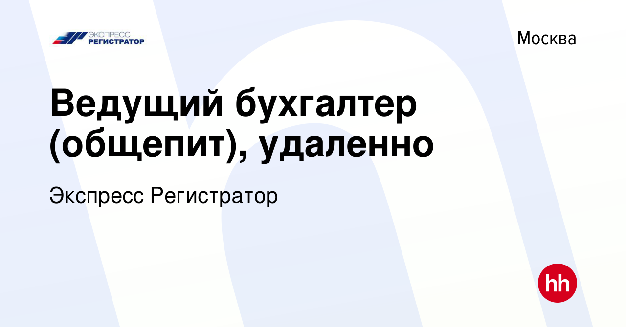 Вакансия Ведущий бухгалтер (общепит), удаленно в Москве, работа в компании  Экспресс Регистратор (вакансия в архиве c 22 апреля 2023)