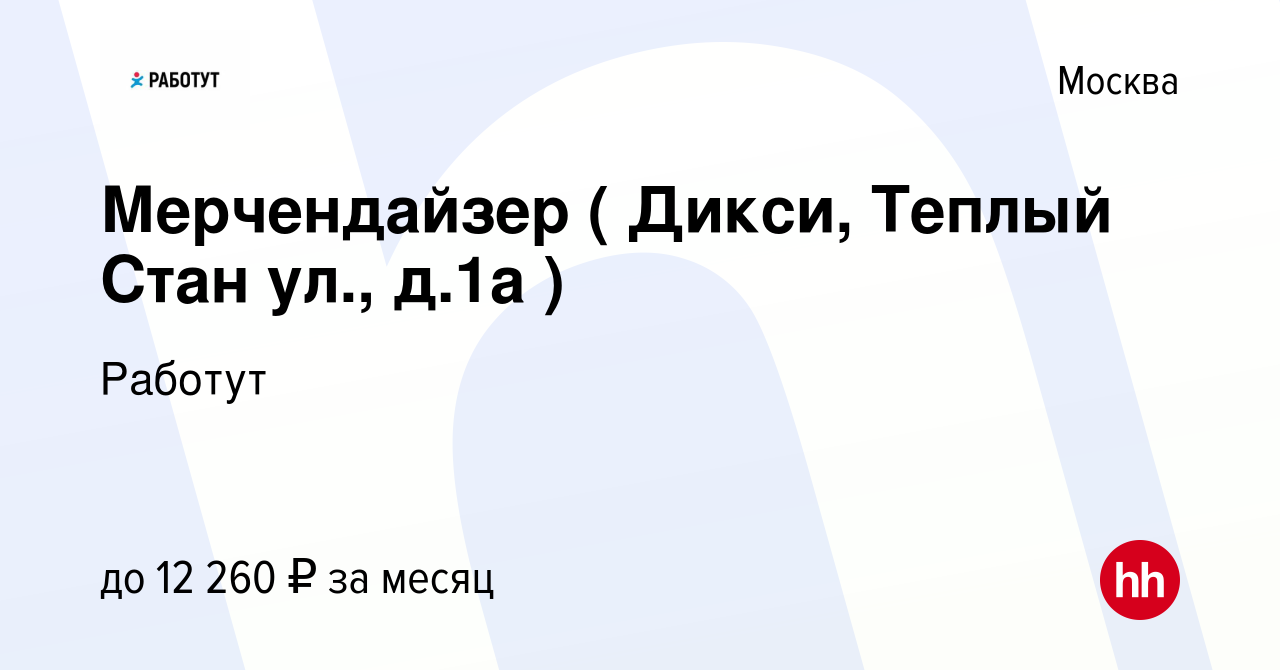 Вакансия Мерчендайзер ( Дикси, Теплый Стан ул., д.1а ) в Москве, работа в  компании Работут (вакансия в архиве c 10 мая 2023)