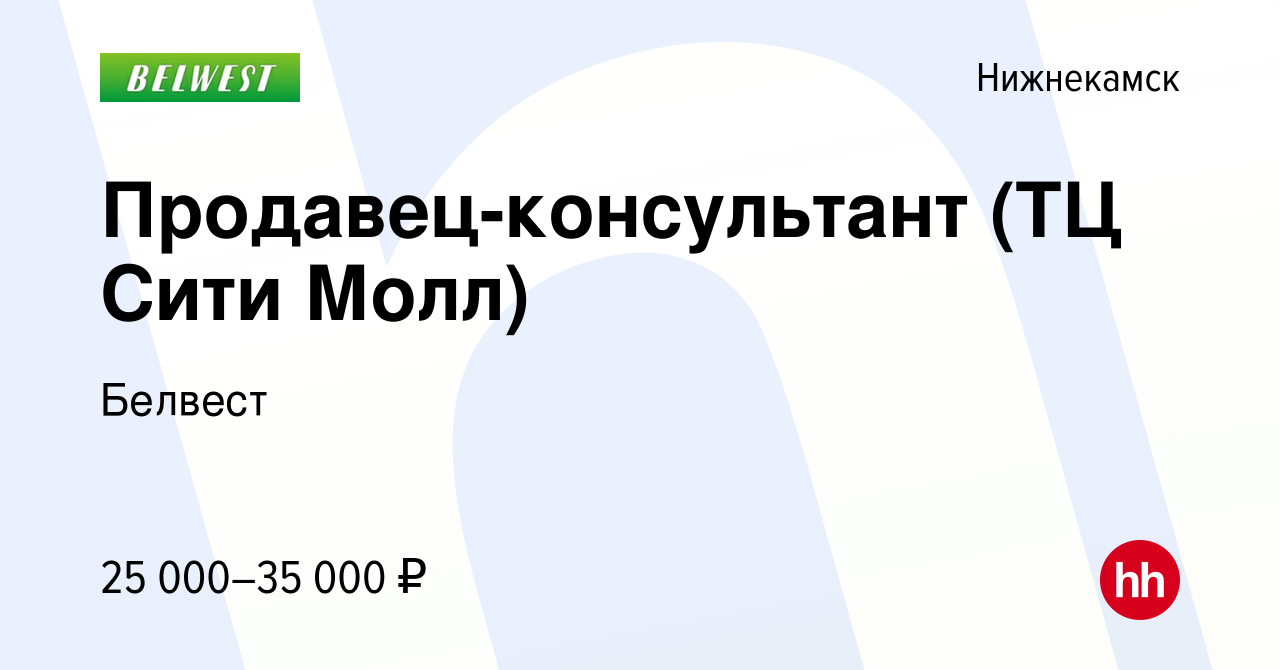 Вакансия Продавец-консультант (ТЦ Сити Молл) в Нижнекамске, работа в  компании Белвест (вакансия в архиве c 22 апреля 2023)