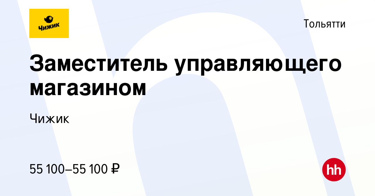 Вакансия Заместитель управляющего магазином в Тольятти, работа в компании  Чижик (вакансия в архиве c 22 апреля 2023)