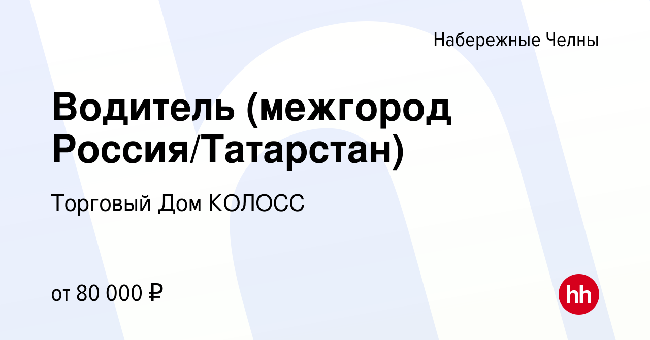 Вакансия Водитель (межгород Россия/Татарстан) в Набережных Челнах, работа в  компании Торговый Дом КОЛОСС (вакансия в архиве c 22 апреля 2023)