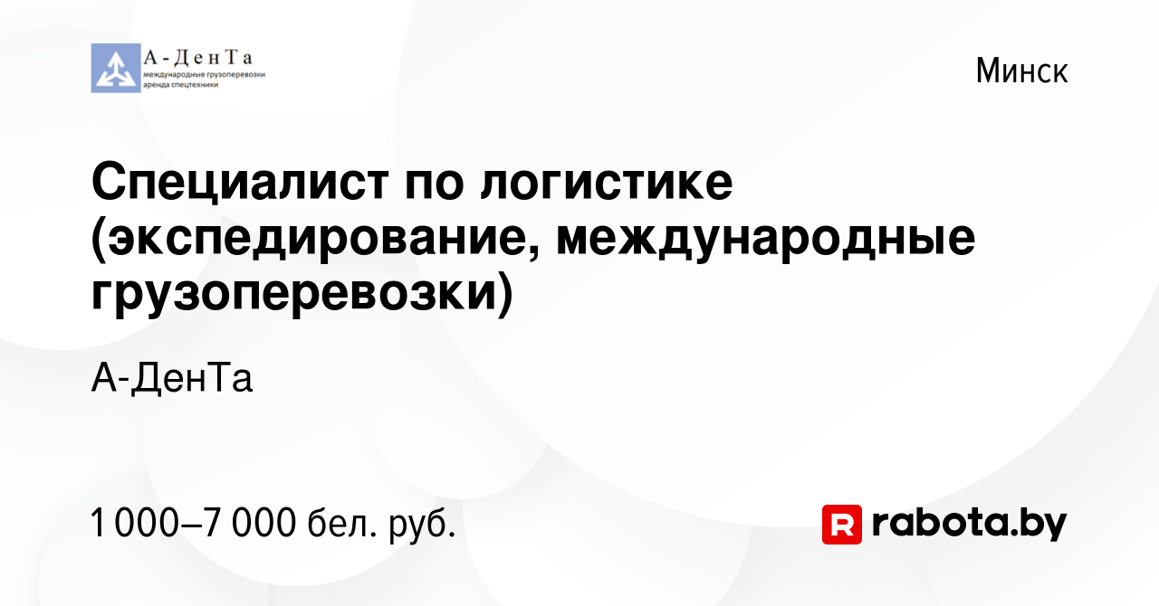 Вакансия Специалист по логистике (экспедирование, международные  грузоперевозки) в Минске, работа в компании А-ДенТа (вакансия в архиве c 31  августа 2023)