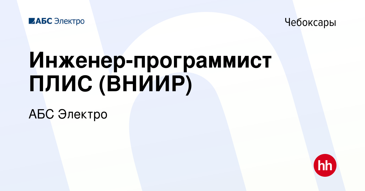 Вакансия Инженер-программист ПЛИС (ВНИИР) в Чебоксарах, работа в компании  АБС Электро (вакансия в архиве c 8 ноября 2023)