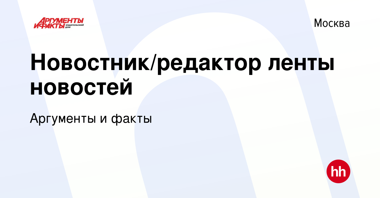 Вакансия Новостник/редактор ленты новостей в Москве, работа в компании  Аргументы и факты (вакансия в архиве c 22 апреля 2023)