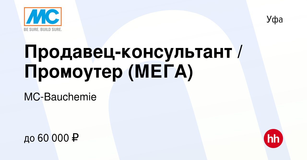 Вакансия Продавец-консультант / Промоутер (МЕГА) в Уфе, работа в компании  MC-Bauchemie