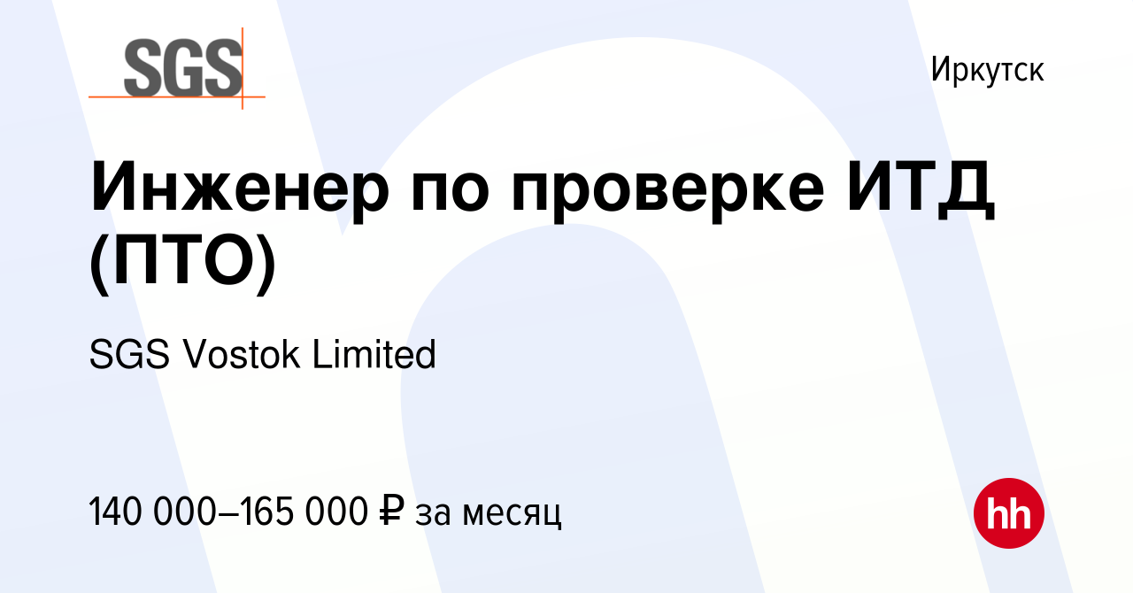 Вакансия Инженер по проверке ИТД (ПТО) в Иркутске, работа в компании SGS  Vostok Limited