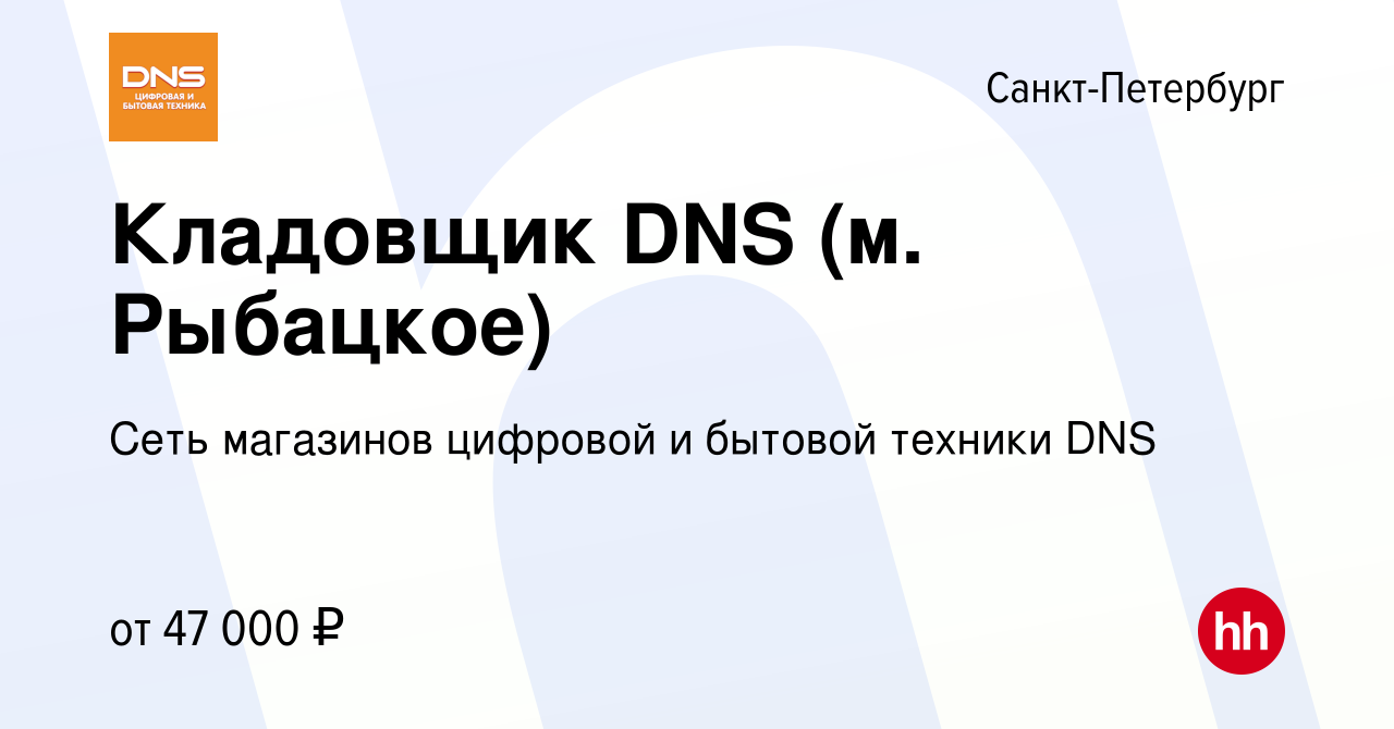 Вакансия Кладовщик DNS (м. Рыбацкое) в Санкт-Петербурге, работа в компании  Сеть магазинов цифровой и бытовой техники DNS (вакансия в архиве c 7  августа 2023)