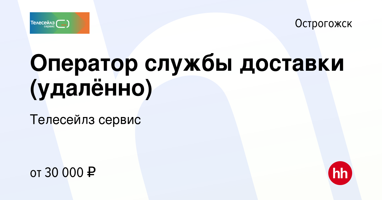 Вакансия Оператор службы доставки (удалённо) в Острогожске, работа в  компании Телесейлз сервис (вакансия в архиве c 22 апреля 2023)